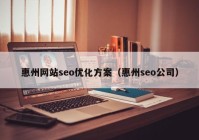 惠州网站seo优化方案（惠州seo公司）