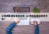 公司网站建设需求分析（公司网站建设需求分析）