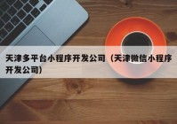 天津多平台小程序开发公司（天津微信小程序开发公司）