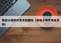 微信小程序开发文档图标（微信小程序项目文档）