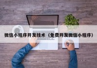 微信小程序开发技术（免费开发微信小程序）