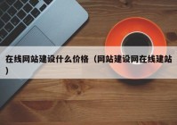 在线网站建设什么价格（网站建设网在线建站）