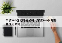 宁波seo优化排名公司（宁波seo网站排名优化公司）