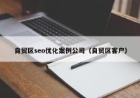 自贸区seo优化案例公司（自贸区客户）