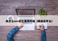 商企云seo优化案例外推（商业云平台）