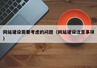 网站建设需要考虑的问题（网站建设注意事项）