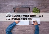 android软件开发教程第二版（android应用程序开发第二版）