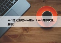 seo优化兼职seo顾问（seo内部优化兼职）