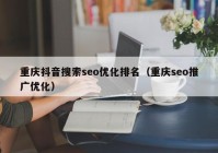 重庆抖音搜索seo优化排名（重庆seo推广优化）