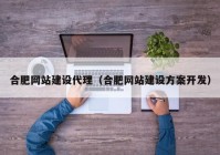 合肥网站建设代理（合肥网站建设方案开发）