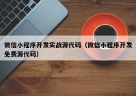 微信小程序开发实战源代码（微信小程序开发免费源代码）