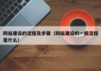 网站建设的流程及步骤（网站建设的一般流程是什么）