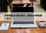 济南网站seo优化排名（济南seo网站推广优化）