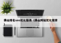 佛山排名seo优化服务（佛山网站优化搜索）