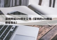 深圳网站seo优化公司（深圳的seo网站排名优化）