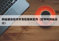 网站建设软件开发短视频宣传（短视频网站设计）