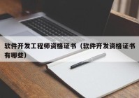 软件开发工程师资格证书（软件开发资格证书有哪些）