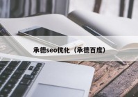 承德seo优化（承德百度）