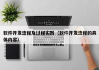 软件开发流程及过程实践（软件开发流程的具体内容）