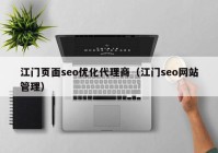 江门页面seo优化代理商（江门seo网站管理）