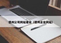 德州公司网站建设（德州企业网站）