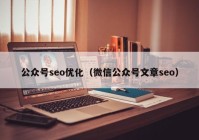 公众号seo优化（微信公众号文章seo）