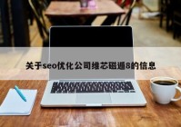 关于seo优化公司维芯磁遁8的信息