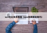 seo优化技术教程（seo技术优化技巧）