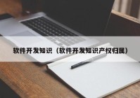 软件开发知识（软件开发知识产权归属）