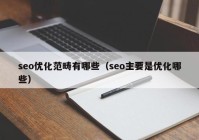 seo优化范畴有哪些（seo主要是优化哪些）