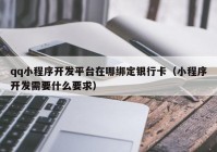 qq小程序开发平台在哪绑定银行卡（小程序开发需要什么要求）