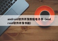 android软件开发教程电子书（android软件开发书籍）