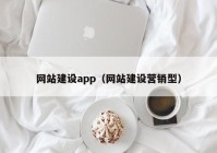 网站建设app（网站建设营销型）