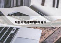 烟台网站建设的简单介绍