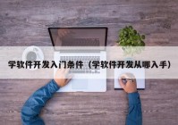 学软件开发入门条件（学软件开发从哪入手）