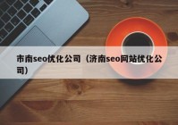 市南seo优化公司（济南seo网站优化公司）