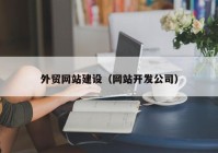 外贸网站建设（网站开发公司）