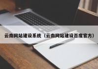 云南网站建设系统（云南网站建设百度官方）