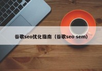 谷歌seo优化指南（谷歌seo sem）