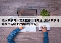 嵌入式软件开发工程师工作内容（嵌入式软件开发工程师工作内容怎么写）