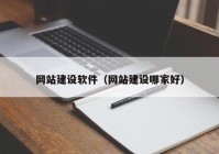 网站建设软件（网站建设哪家好）