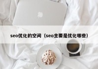 seo优化的空间（seo主要是优化哪些）