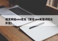 保定网站seo优化（保定seo关键词优化外包）