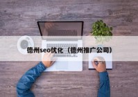 德州seo优化（德州推广公司）