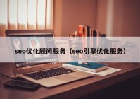 seo优化顾问服务（seo引擎优化服务）