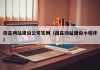 南昌网站建设公司官网（南昌网站建设小程序）