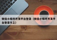 微信小程序开发平台登录（微信小程序开发平台登录不上）