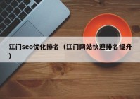 江门seo优化排名（江门网站快速排名提升）